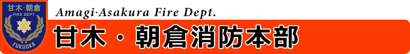 甘木・朝倉消防本部